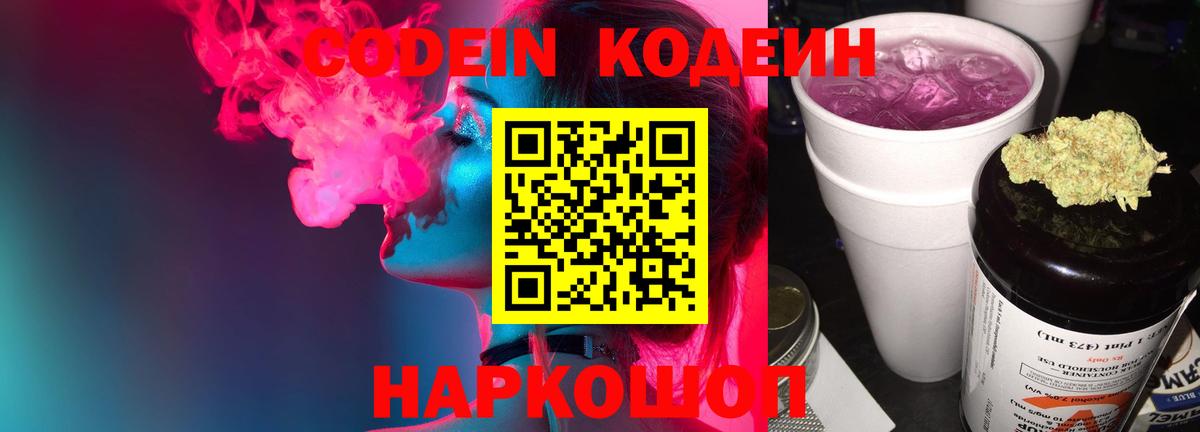 Codein Purple Drank  Вход с VPN  Кодеин напиток Lean (лин)  Михайловск 